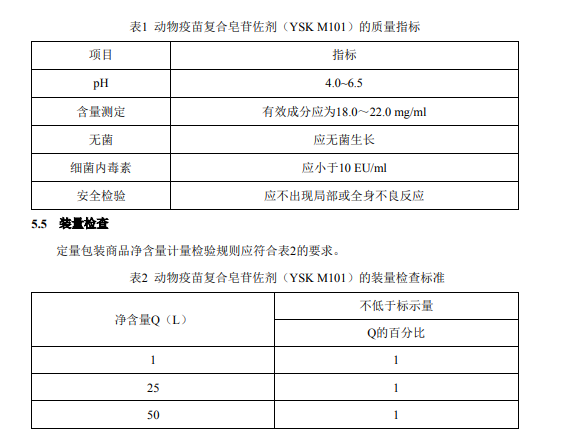 兽药协会发布《动物疫苗复合皂苷佐剂（YSK M101）》团体标准